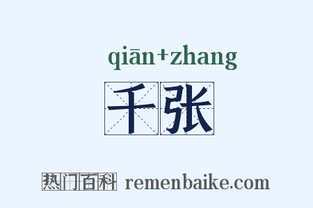 千张是什么意思的图片